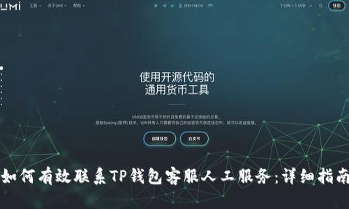 如何有效联系TP钱包客服人工服务：详细指南