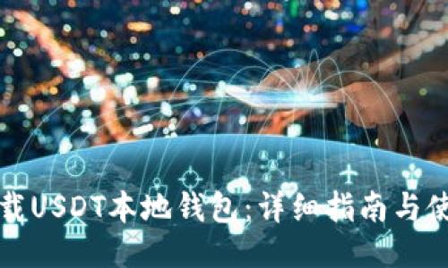 如何下载USDT本地钱包：详细指南与使用技巧