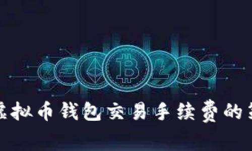 如何降低虚拟币钱包交易手续费的策略和建议