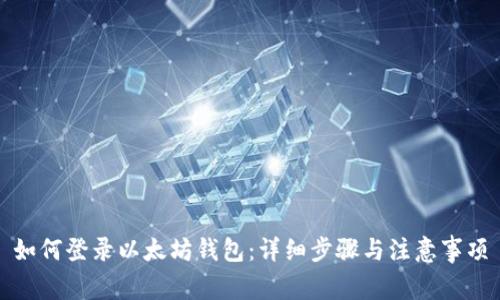 如何登录以太坊钱包：详细步骤与注意事项