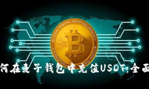 : 如何在麦子钱包中充值USDT：全面指南