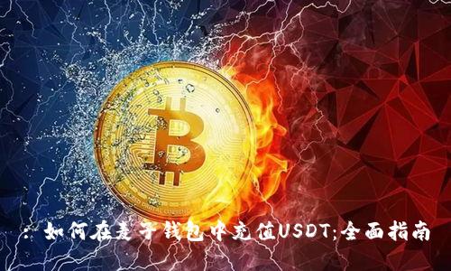 : 如何在麦子钱包中充值USDT：全面指南
