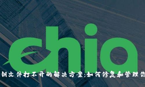 以太坊钱包密钥文件打不开的解决方案：如何修复和管理你的以太坊钱包
