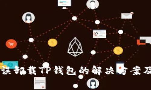 手机管家误卸载TP钱包的解决方案及注意事项