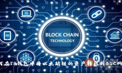 如何在TP钱包中将以太坊链的资产转移到BSC网络？