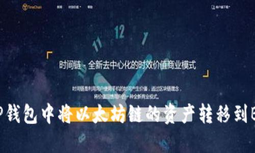 如何在TP钱包中将以太坊链的资产转移到BSC网络？