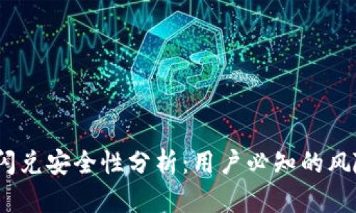 t p钱包授权闪兑安全性分析：用户必知的风险与防范措施