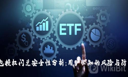t p钱包授权闪兑安全性分析：用户必知的风险与防范措施