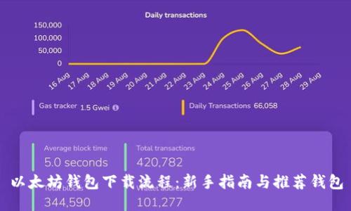 以太坊钱包下载流程：新手指南与推荐钱包