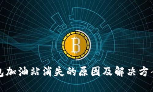 TP钱包加油站消失的原因及解决方案详解