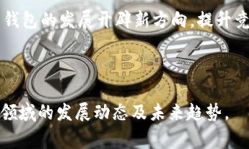 jiaoti区块链钱包合法性审查报告：全面解析与未来趋势/jiaoti
区块链钱包, 合法性审查, 加密货币, 数字资产/guanjianci

随着数字经济的快速发展，区块链技术及其相关应用如区块链钱包逐渐进入公众视野。区块链钱包作为加密货币交易和存储的主要工具，其合法性问题日益受到重视。本文将对区块链钱包的合法性进行深入分析，探讨其现状、存在的问题以及未来的趋势，为各方提供参考和指导。

一、区块链钱包概述
区块链钱包是一种允许用户存储、发送和接收加密货币（如比特币、以太坊等）的软件应用或硬件设备。与传统钱包的实体形式不同，区块链钱包主要存在于数字空间，能够支持多种加密资产的管理。

根据使用方式的不同，区块链钱包可分为热钱包和冷钱包。热钱包是指始终连接互联网的数字钱包，便于交易但安全性稍弱；冷钱包则是指未连接互联网的设备，具有更高的安全性，适合大量资产的长期存储。

二、区块链钱包的合法性背景
区块链钱包的合法性问题可追溯到加密货币本身的合法性。由于各国对加密货币的监管政策差异，导致区块链钱包在不同法律体系下的合法性存在显著的差异。在一些国家，加密货币被视为合法资产，区块链钱包也因此获得了合法身份，但在另一些国家，它们则遭到严格限制甚至禁用。

例如，在美国，区块链钱包的运营商需要遵守反洗钱（AML）和了解你的客户（KYC）的要求，确保用户身份的合法性。而在某些国家，政府对加密货币的禁令使得相关民间金融活动变得具有风险。因此，对于区块链钱包的合法性审查，需结合各地区具体的法律法规进行综合分析。

三、区块链钱包面临的法律挑战
尽管区块链钱包在一些地区获得了合法地位，但它们在法律上仍面临一些挑战：

1. **监管合规性**：不同国家和地区对区块链钱包的监管要求差异显著。法律法规的快速变化可能使得某个区块链钱包在某个时间点合法，而在另一时间点则可能面临法律诉讼的风险。因此，运营一款区块链钱包需要密切关注政策动向，并对平台进行相应的调整。

2. **数据隐私问题**：许多国家都对用户数据的保护有严格的法律规定。在KYC和AML的背景下，区块链钱包需要收集并存储大量用户个人信息，而这些数据的安全性和隐私保护问题则成为潜在的法律风险。

3. **跨境交易法律问题**：由于区块链技术本身的去中心化特点，使得用户可以跨国界进行交易，这可能涉及到不同国家间的法律适用问题。如何在不同法律框架下合法运营，依然是一个重要挑战。

4. **拒绝服务与合约执行**：在某些情况下，如用户由于法律原因被要求限制其账户的使用，而此时区块链的去中心化特性可能导致账户无法被及时冻结或限额，给合规管理带来了困难。

5. **税务合规问题**：区块链钱包的交易性质使得税务合规变得复杂。用户在使用钱包进行交易时，可能会面临不同地区的税务要求，尤其是在涉及到资本收益税和交易税方面，需要特别注意。

四、合法性审查的重要性
合法性审查不仅可以避免法律风险，还能提高用户对区块链钱包的信任度。以下是合法性审查的重要性：

1. **保护用户权益**：合法性审查可以确保用户的资金安全，避免因技术故障或法律问题而导致资金损失。用户在选择钱包服务时，如果能确认其合法性，心里无疑会感到踏实许多。

2. **提升业务可信度**：合法性审查对于建立企业声誉和市场形象至关重要。合规的区块链钱包更易获得投资人和用户的信任，从而促进业务的持续发展。

3. **运营策略**：通过合法性审查，区块链钱包运营团队可以更好地理解市场规则，从而制定更适合的运营策略，规避潜在的法律风险。

4. **促进森林发展**：合法性审查有助于推动区块链行业的健康发展，吸引更多的投资者和用户进入这一领域，从而促进整体生态的构建。

五、未来区块链钱包的合法性趋势
在未来，区块链钱包的合法性将呈现以下几个趋势：

1. **加强法规制定和完善**：随着区块链技术的不断发展，各国政府有可能逐步建立和完善针对加密货币及区块链钱包的法律法规，以适应新形势下的金融生态。

2. **技术创新促进合规**：未来，技术手段如人工智能、大数据等的应用将会使得区块链钱包的合规性得到提升，帮助钱包运营商在用户验证、交易分析等方面做得更加有效。

3. **全球合规标准的形成**：随着全球化进程的加快，国际社会有可能达成针对区块链钱包的普遍合规标准，减少各国间的差异性，有助于跨国合规运营的实现。

4. **社会公众的参与和监督**：在区块链技术透明性的基础上，社会公众能够更为主动地参与对区块链钱包的监督，这将促进合法性审查的深入.

5. **金融科技合作**：各国间的金融科技公司可能会通过合作的方式，共同推动区块链钱包的合规发展，以应对不同国家法规的挑战。

六、相关问题探讨

问题一：哪些因素会影响区块链钱包的合法性？
在分析区块链钱包的合法性时，有多个因素需要考虑，包括法律环境、政策变化、技术实施等。
首先，法律制度的差异是影响区块链钱包合法性的关键因素。各国的法律对加密货币和区块链的规定各有不同，有的国家完全合规，有的则处于灰色地带甚至禁止。
其次，政策变化也会影响合法性。例如，某些国家可能会临时颁布禁令或合规要求，这对于区块链钱包的运营影响很大。
最后，技术的实施和用户的合规行为也会影响钱包的合法性。如果钱包可以有效地进行KYC和AML，那么其合法性将更有保障。

问题二：区块链钱包如何进行合法性审查？
区块链钱包的合法性审查需要遵循一定的流程，包括法律合规审查、技术审计和用户隐私保护等。
首先，进行法律合规审查，评估相关国家和地区对加密货币的态度以及对钱包运营的法律要求。
其次，技术审计可以帮助识别钱包平台的安全性和风险，包括对交易记录的透明性审核，确保其运行过程中符合相关法律法规。
此外，用户隐私保护也是审查的重要环节。根据地区法律保护用户个人信息，并制定隐私政策，确保透明和符合合规要求。

问题三：如何确保区块链钱包的安全性？
区块链钱包的安全性是其合法性的重要组成部分，需综合考虑技术措施和用户行为。
首先，使用高级加密技术对数据进行保护，确保交易的安全性。同时，二次验证（如双因素认证）的措施可以大大提高用户账户的安全性。
其次，加强对私钥的管理和保护，防止私钥被恶意攻击者窃取。同时，要定期进行钱包系统的安全评估和漏洞修复。
最后，用户自身也应养成良好的使用习惯，如定期更换密码，不向他人透露个人信息等，提升整体安全性。

问题四：区块链钱包的合规运营该如何展开？
区块链钱包的合规运营是一项系统性工程，需要从多个方面展开。
首先，识别目标市场，了解各国对区块链钱包的监管要求，制定合规策略和运营计划。
其次，建立健全内部合规管理体系，包括设立合规部门、定期开展合规审核等。确保团队熟悉相关法律法规，并做出及时调整。
另外，建立透明的用户沟通机制，及时告知用户关于合规的事项以及可能影响其使用的政策变化。

问题五：未来区块链钱包的发展前景如何？
未来，区块链钱包的发展前景广阔，但仍面临挑战。
一方面，随着技术进步和用户认知的提升，区块链钱包的接受度将持续增长，市场需求扩大。同时，创新业务模式的出现也可能为钱包的发展开辟新方向，提升竞争力。
另一方面，合规压力依然是不可避免的，各类法规和政策的变化可能会限制市场的发展，机构需继续加强对合规问题的重视.
总而言之，区块链钱包的未来发展将与技术创新、法律监管以及用户需求息息相关，合理应对挑战将是推动其持续发展的关键。

通过上述全面分析与探讨，区块链钱包的合法性将成为未来金融科技发展的重要议题。希望本文能够帮助各界更好地理解这一领域的发展动态及未来趋势。