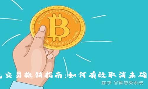TP钱包交易撤销指南：如何有效取消未确认交易