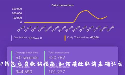TP钱包交易撤销指南：如何有效取消未确认交易
