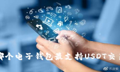 2023年哪个电子钱包最支持USDT交易与存储？