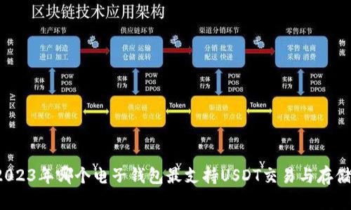 2023年哪个电子钱包最支持USDT交易与存储？