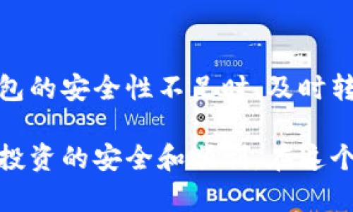   虚拟币放在钱包里安全吗？全面解析加密货币存储方式 / 

 guanjianci 虚拟币安全,加密货币钱包,数字资产保护,区块链安全 /guanjianci 

随着虚拟货币市场的快速发展，越来越多的人开始投资加密货币。但在享受高收益的同时，如何保证自己的虚拟币安全也成为了一个重要的话题。虚拟币的存储方式多种多样，包括热钱包、冷钱包、纸钱包等。本文将根据不同的存储方式，详细探讨虚拟币的安全性，以及用户在管理和保护自己的数字资产时应该注意什么。

1. 虚拟币钱包的类型
虚拟币钱包可以分为三大类：热钱包、冷钱包和纸钱包。
ul
li热钱包：热钱包是指与互联网连接的钱包，用户可以方便地进行交易，适合频繁使用。这种钱包的安全性相对较低，容易受到网络攻击。/li
li冷钱包：冷钱包是指离线状态的钱包，通常以硬件或纸质形式存储。它的安全性较高，适合长期持有虚拟货币。/li
li纸钱包：纸钱包是将私钥和公钥印刷在纸上，用户必须妥善保存，方便携带且不易受到黑客攻击。/li
/ul

2. 热钱包的安全性分析
热钱包因其方便快捷的特点吸引了众多用户，但其安全性相对较低，存在着多种风险。
首先，热钱包常常成为黑客攻击的目标。例如，黑客通过钓鱼网站、恶意软件等途径获取用户的登录信息和私钥，一旦被盗，投资者的资金可能瞬间蒸发。
其次，很多热钱包提供商并没有严格的安全措施。虽然一些知名的平台致力于保证用户的资产安全，比如采用冷存储、大额保险等措施，但仍然存在风险。用户在使用热钱包时，应该选择信誉好的服务商，并定期进行安全检查。
最后，用户在操作热钱包时也需保持警惕。例如，避免使用公共Wi-Fi进行交易，定期更新账户密码，使用双重验证等，都是提升热钱包安全性的重要方法。

3. 冷钱包的优势与劣势
冷钱包由于其离线的特点，相较于热钱包在安全性上更具优势。然而，它同样也有其缺点。
冷钱包的最大优势在于安全性。因为它不连接互联网，黑客无法入侵。这使得冷钱包成为长期存储虚拟币的首选方式。例如，许多投资者会将大部分资产存储在硬件钱包中，以减少遭受攻击的风险。
然而，冷钱包的劣势在于操作不便。由于不与网络连接，用户在进行交易时需将虚拟币从冷钱包转移到热钱包，这个过程相对繁琐。如果操作不当，可能导致资产丢失。此外，冷钱包的硬件损坏、丢失或被盗也会使用户的虚拟资产面临风险。

4. 如何选择适合自己的钱包
选择适合自己的虚拟币钱包，需综合考虑个人的投资目标、交易频率及安全需求。
对于频繁交易的用户，可以选择热钱包。这类用户需要便捷快速地进行买卖，热钱包能够满足这一需求，但需注意安全防范。而对于长期投资，冷钱包是更合理的选择，它能够让用户的资产远离网络风险。
同时，用户还可以结合使用。将小部分资金放入热钱包以备不时之需，而将大部分资产储存在冷钱包中，以确保安全。此外，用户还应该关注钱包服务提供商的安全措施及技术支持。

5. 提高虚拟币安全性的建议
为了更好地保护自己的虚拟币，用户可以采取以下措施：
ul
li定期更新密码，并使用复杂的数字和字母组合，增强账户安全性。/li
li启用双重认证功能，增加第二道防线。/li
li保持钱包软件的更新，确保使用最新的安全技术。/li
li避免在公共网络下进行交易，选择安全的网络环境。/li
li定期备份钱包信息，以防数据丢失。/li
/ul

综上所述，虚拟币存放在钱包里的安全性受多方面因素的影响。从钱包类型的选择到使用习惯的养成，都是影响安全性的关键因素。用户在投资前不仅需要了解各种钱包的优缺点，还要思考如何合理配置资产以确保安全。

常见问题

1. 我可以把所有的虚拟币放在热钱包里吗？
虽然热钱包提供了便利的交易方式，但并不推荐将所有虚拟币存放在热钱包中。热钱包的安全性较差，黑客攻击和其他风险可能会导致资产损失。因此，建议将大部分资产存放在冷钱包，仅将短期交易需要的资金存放在热钱包中。

2. 如何选择冷钱包？
选择冷钱包时，用户应考虑品牌、评测、安全性、支持的币种等因素。知名品牌通常会提供更好的安全功能，用户也可以参考其他用户的评价。同时，确保冷钱包的使用简便性和兼容性，以方便未来的使用。

3. 什么是私钥和公钥，它们有何区别？
私钥和公钥是虚拟货币交易中两个重要的概念。公钥是钱包的地址，可以公开分享，供他人向你发送币。私钥则是对钱包的唯一访问权限，必须妥善保管，任何人一旦获取，将能控制该钱包里的所有资产。保持私钥的安全是保护虚拟币的关键。

4. 有没有可靠的备份方式？
用户可以通过将钱包软件备份到外部硬盘、USB 或者云存储服务等方式进行备份，以防信息丢失。同时，纸质备份方案也是不错的选择，例如将私钥和助记词写下并存放在安全的地方。重要的是，定期测试备份信息的可用性，确保在需要时可以恢复访问。

5. 在什么情况下我需要切换钱包？
用户可能需要考虑切换钱包的情况包括：钱包服务出现安全漏洞、运营商停止服务、技术更新不再支持、或是需要更改交易频率和方式等。当发现钱包的安全性不足时，及时转移资产以保护其安全是至关重要的。

总而言之，虚拟币的存放安全性取决于钱包选择、使用习惯及安全措施实施等多方面因素。用户需不断学习相关知识，保护好自己的数字资产，确保投资的安全和顺利。在这个高度竞争的数字货币市场中，做好安全防护，无疑是获取理想收益的重要基础。