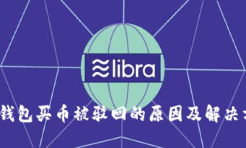 :TP钱包买币被驳回的原因及解决方法