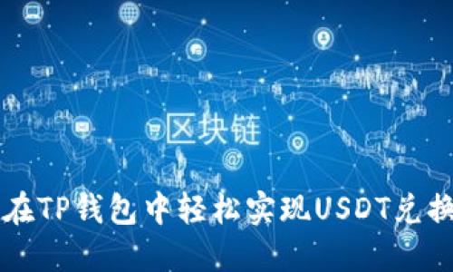 如何在TP钱包中轻松实现USDT兑换BNB