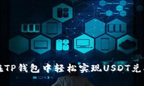 如何在TP钱包中轻松实现USDT兑换BNB