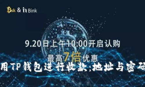 如何正确使用TP钱包进行收款：地址与密码的安全管理