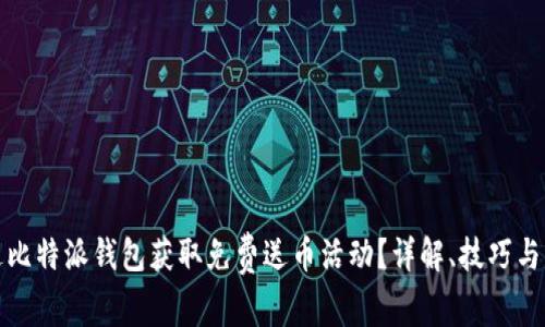 如何通过比特派钱包获取免费送币活动？详解、技巧与注意事项