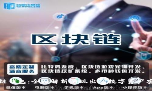佳木斯区块链钱包：全面解析涌现出的数字资产安全解决方案