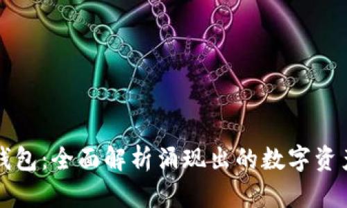 佳木斯区块链钱包：全面解析涌现出的数字资产安全解决方案