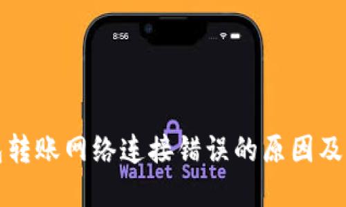 TP冷钱包转账网络连接错误的原因及解决方案
