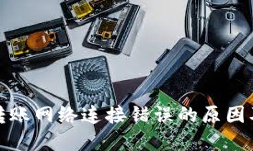 TP冷钱包转账网络连接错误的原因及解决方案