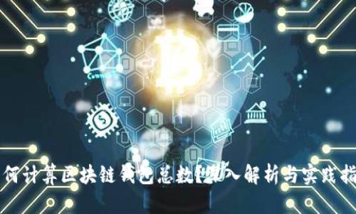 如何计算区块链钱包总数？深入解析与实践指导