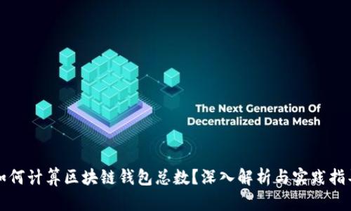 如何计算区块链钱包总数？深入解析与实践指导