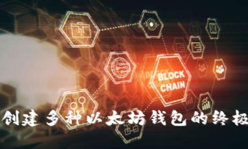 一键创建多种以太坊钱包的终极指南