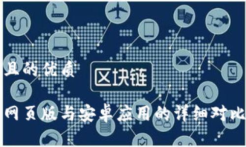 思考一个并且的优质

以太坊钱包网页版与安卓应用的详细对比与选择指南