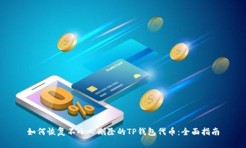 如何恢复不小心删除的TP钱包代币：全面指南