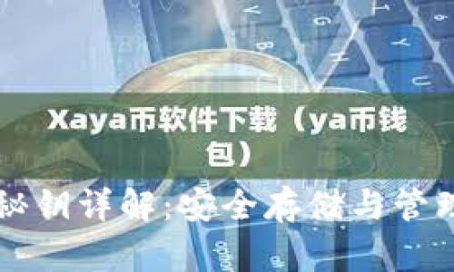 区块链钱包秘钥详解：安全存储与管理的最佳实践
