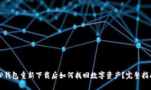 TP钱包重新下载后如何找回数字资产？完整指南