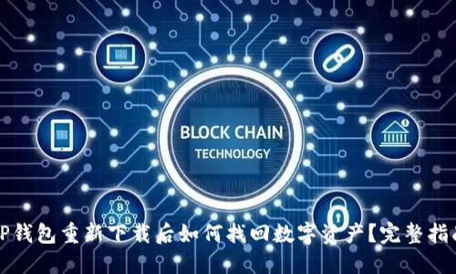 TP钱包重新下载后如何找回数字资产？完整指南