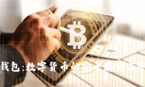 TP波场钱包：数字货币的安全存储与管理选择
