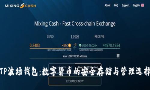 TP波场钱包：数字货币的安全存储与管理选择