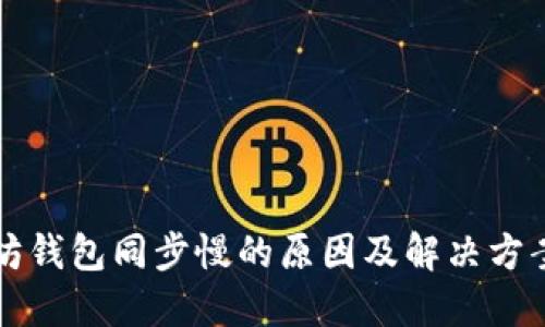 以太坊钱包同步慢的原因及解决方案详解