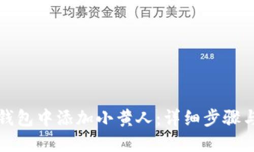 在TP钱包中添加小黄人：详细步骤与技巧