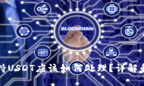 钱包不支持USDT应该如何处理？详解和解决方案