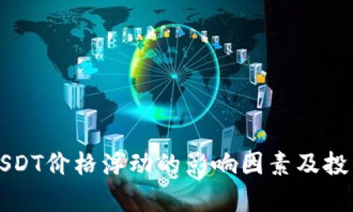 TP钱包中USDT价格浮动的影响因素及投资策略分析