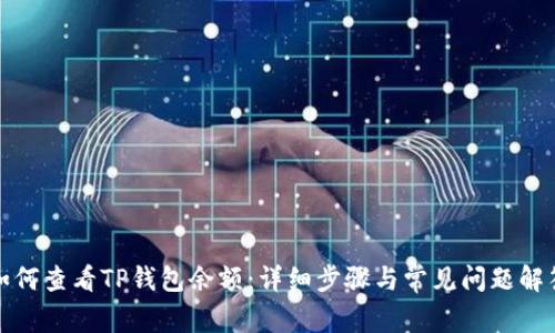 如何查看TP钱包余额：详细步骤与常见问题解答