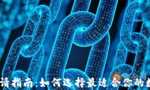 
USDT钱包申请指南：如何选择最适合你的数字货币钱包