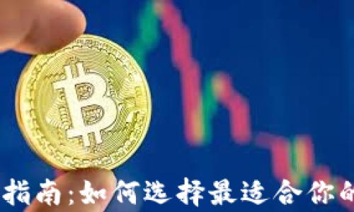 
USDT钱包申请指南：如何选择最适合你的数字货币钱包