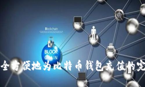 如何安全方便地为比特币钱包充值的完整指南