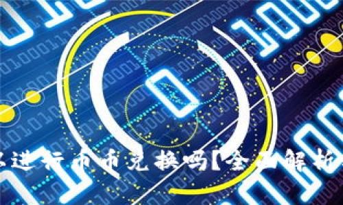 TP钱包可以进行币币兑换吗？全面解析与实用指南