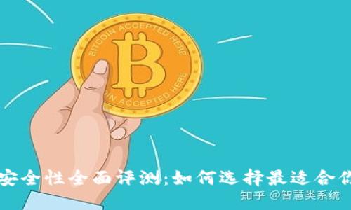 比特币钱包安全性全面评测：如何选择最适合你的安全钱包