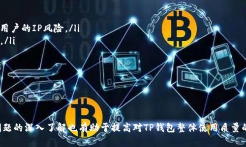   如何有效解决TP钱包IP地址问题：全面解析与操作指南 / 
 guanjianci TP钱包,IP地址问题,解决方法,区块链钱包,加密货币 /guanjianci 

引言
在数字货币的世界里，TP钱包作为一款广受欢迎的加密钱包，承载着众多用户的资产管理需求。然而，使用过程中常常面临的一大问题便是IP地址问题。这可能导致无法连接钱包、交易失败甚至账户被限制等状况。这篇文章将重点分析TP钱包的IP地址问题，提供详尽的解决方案，并探讨相关的疑惑和问题。

TP钱包与IP地址问题的关系
TP钱包是基于区块链技术的电子钱包，它依靠互联网进行常规的交易和资产管理。在连接钱包的过程中，用户的IP地址扮演着至关重要的角色。每次用户发送请求时，系统都会通过其IP地址识别用户身份，以确保交易的安全和合法性。然而，由于网络环境的复杂性，IP地址问题经常出现，导致用户无法正常使用TP钱包。

常见的IP地址问题及其影响
在使用TP钱包时，用户可能会遇到如下几类IP地址问题：
ul
    listrongIP地址被封锁/strong：由于地区限制或用户行为异常，TP钱包可能会封锁某些IP地址。此时，用户无法访问钱包或完成交易。/li
    listrong动态IP地址干扰/strong：使用动态IP地址的用户常常面临连接不稳定的问题，有时会导致钱包无法正常打开。/li
    listrongVPN使用问题/strong：许多用户使用VPN来保护在线隐私，但部分VPN的IP地址可能被TP钱包识别为可疑，导致被限制。/li
    listrong网络配置错误/strong：其他网络设备的错误配置（如路由器或防火墙）也可能影响IP地址，从而导致TP钱包无法正常使用。/li
/ul

解决TP钱包IP地址问题的有效方法
针对以上问题，用户可以采取以下几种方法来解决TP钱包的IP地址问题：

h41. 切换网络环境/h4
建议用户尝试使用不同的网络环境。比如，切换至一个稳定的Wi-Fi连接，或使用移动数据网络。有时，更换网络就能解决IP地址问题，使用户能够顺利访问TP钱包。

h42. 检查VPN设置/h4
如果用户正在使用VPN，建议检查VPN的设置。关闭VPN后重新尝试连接TP钱包，或更换至其他可靠的VPN提供商。有些VPN具有众多IP地址可供选择，尝试不同的服务器可能能够解决问题。

h43. 更新IP地址/h4
在许多情况下，用户可以通过重启路由器来更新他们的动态IP地址。断电等待几分钟，然后重新连接网络，可能就能够获得新的有效IP地址。

h44. 检查防火墙和杀毒软件/h4
检查计算机或路由器上的防火墙设置，有时防火墙会阻止TP钱包正常通讯。确保钱包相关的应用被允许通过防火墙。此外，某些杀毒软件也可能会误判TP钱包的流量，建议对其进行设置以放行相关请求。

h45. 清除缓存和Cookies/h4
如果用户是通过浏览器访问TP钱包，建议清理浏览器的缓存与Cookies。有时缓存数据会导致连接问题，清除后可能会解决IP地址的识别错误。

五个相关问题的深入探讨

h4问题一：如何检测我的IP地址是否被TP钱包封锁？/h4
要确认自己的IP地址是否被TP钱包封锁，可以采取以下步骤：
ul
    listrong使用网络工具/strong：可以利用在线IP地址检查工具，验证其是否为TP钱包所认可的地址。/li
    listrong尝试其他设备或网络/strong：在不同设备或网络下尝试访问TP钱包，若能正常登陆，则说明原IP地址可能被封锁。/li
    listrong联系官方支持/strong：联系客服寻求确认，提供相关的IP地址信息，他们可能会对是否封锁进行确认。/li
/ul
在处理封锁问题时，确保记录下封锁的具体信息，有助于进一步的技术支持。

h4问题二：为什么我使用的VPN无法连接TP钱包？/h4
VPN本质上是为用户提供隐私保护与访问限制内容的一种工具，但有时某些VPN服务提供的IP地址可能被 TP钱包认定为可疑。原因可能包含：
ul
    listrong共享IP地址/strong：许多VPN服务商提供共享IP，这导致在同一IP下的用户行为异常容易被监控系统检测到。/li
    listrongVPN服务质量/strong：若VPN服务提供商的信誉较差，TP钱包可能基于过去的用户行为对其IP列表进行封锁。/li
    listrongVPN设置问题/strong：不恰当的VPN穿透设置或协议选择，也可能导致连接问题。/li
/ul
解决此类问题的最佳方式是更换至信誉良好的VPN服务，并尝试不同的连接协议。这样可以增加连接TP钱包的成功率。

h4问题三：IP地址问题如何影响我的安全性？/h4
IP地址在网络安全中扮演着一个关键的角色，影响用户的安全性主要体现在以下几个方面：
ul
    listrong身份验证/strong：IP地址用于确认用户身份及其所在地域，如果出现异常，有可能陷入安全警报中。/li
    listrong攻击面/strong：使用不安全的IP地址，容易成为恶意攻击的目标。攻击者可能利用IP地址进行网络攻击，盗取资产或数据。/li
    listrong隐私保护/strong：IP地址泄露可能导致用户隐私暴露，使用VPN是提升隐私的一种方式，但需确保VPN服务的安全性。/li
    listrong防范措施/strong：了解IP地址的管理和监控，采取相应的预防措施能够显著提高用户的安全性。/li
/ul
因此，对IP地址的重视，不仅关乎到TP钱包的访问，还有更为深层的安全隐患。

h4问题四：怎样防止TP钱包在使用中频繁出现IP地址问题？/h4
预防IP地址问题的方法有：
ul
    listrong使用固定IP/strong：如果条件允许，考虑使用静态IP地址，这样可以减少因IP地址更换带来的使用障碍。/li
    listrong选择高质量的VPN/strong：使用带有多重身份验证及高网络质量的VPN提供商，做好访问信息的保护。/li
    listrong定期更新软件/strong：保持TP钱包及网络路由器的固件更新，通常可以修复已知问题。/li
    listrong设置网络安全/strong：在家庭或企业网络内，设置高级的网络安全防护，避免外部风险干扰。/li
/ul
通过实施这些措施，可以有效地减少IP地址问题在TP钱包使用过程中的出现频率，从而保持钱包的顺畅使用。

h4问题五：TP钱包的IP限制政策是否影响不同国家的用户？/h4
TP钱包的IP限制政策是否影响不同国家的用户，这涉及到法律和技术的双重视角：
ul
    listrong法律影响/strong：由于各国对加密货币的法律条款不同，某些国家可能会受到更严格的防范，因此可能会影响到本地用户的IP风险。/li
    listrong技术发展/strong：TP钱包可能会根据用户行为、地域数据分析等做出策略调整，这也影响到某些地区的用户使用体验。/li
    listrong用户反馈/strong：建议用户在遇到问题时积极反馈给TP钱包的客服，优质的反馈会影响到他们改善政策。/li
    listrong区域解决方案/strong：用户在不同国家可能面临的IP限制，可以多借助VPN之类的工具来规避，从而顺利使用钱包。/li
/ul
因此，TP钱包的政策会影响全球用户的使用，用户需要灵活应对，保持连接的畅通。

总结
IP地址问题在使用TP钱包的过程中不可避免，然而，通过针对性的分析和解决措施，用户能够更好地管理钱包与资产。同时，对相关问题的深入了解也有助于提高对TP钱包整体使用质量的认识。用户在使用数字资产时，应时刻保持警惕与灵活性，保障个人资产的安全。